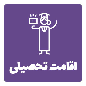 ایکون اقامت تحصیلی