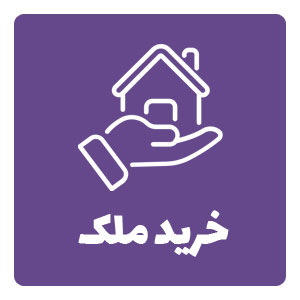 ایکون خرید ملک