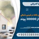 ارزان ترین خانه در قبرس شمالی