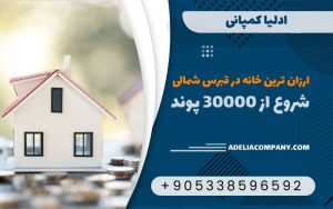 ارزان ترین خانه در قبرس شمالی