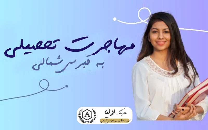 مهاجرت تحصیلی به قبرس شمالی