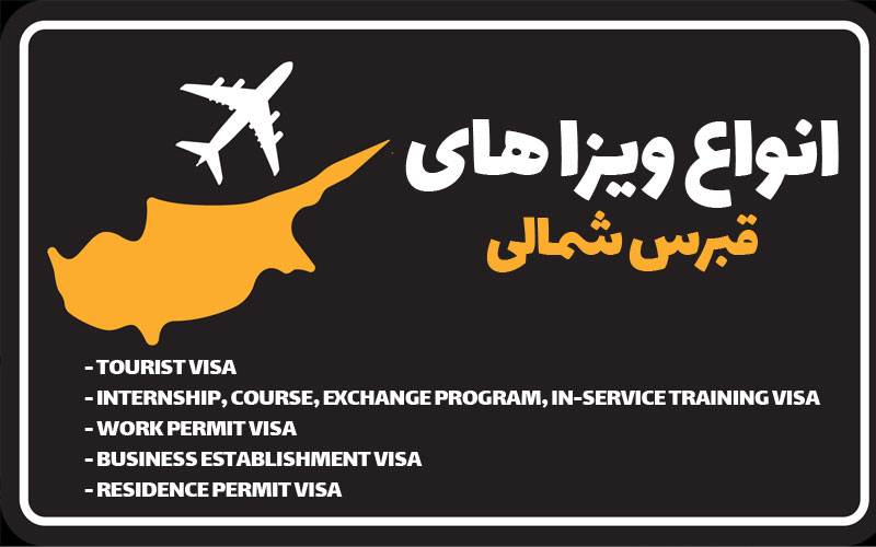 انواع ویزای قبرس شمالی