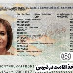 شرایط اخذ اقامت در قبرس