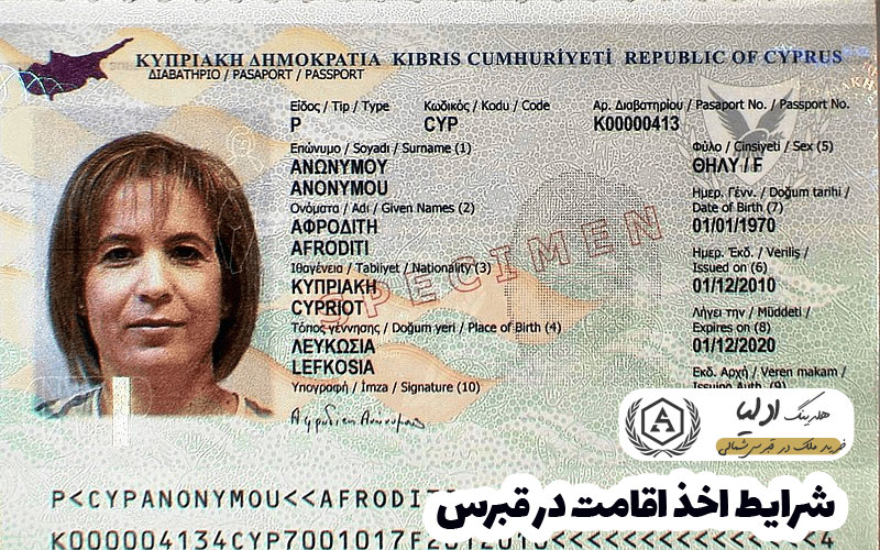 شرایط اخذ اقامت در قبرس