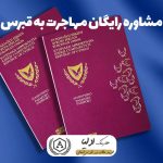 مشاوره رایگان مهاجرت به قبرس