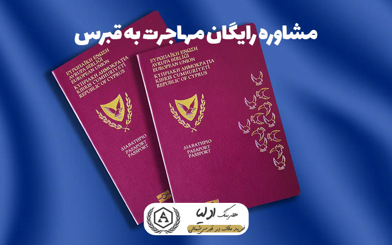 مشاوره رایگان مهاجرت به قبرس