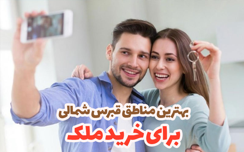 برای خرید ملک از دیدگاه کاربران نی نی سایت