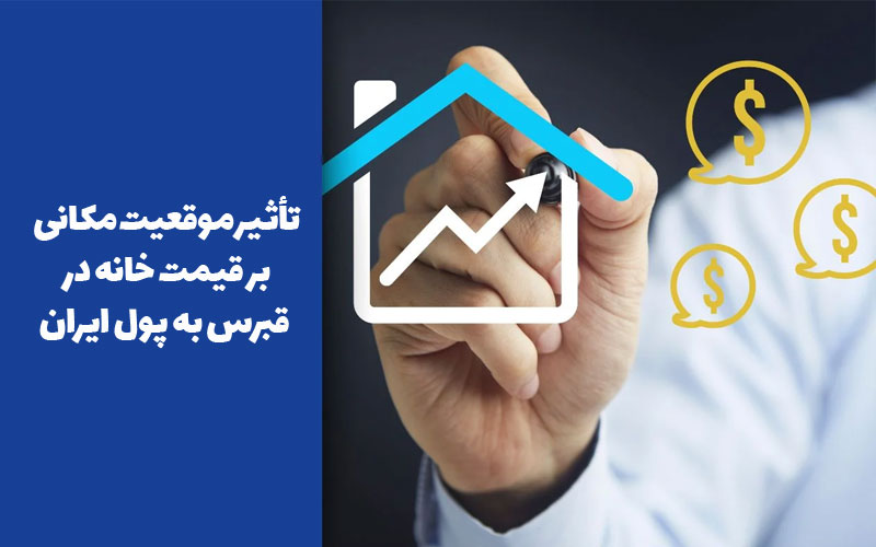 تأثیر موقعیت مکانی بر قیمت خانه در قبرس به پول ایران