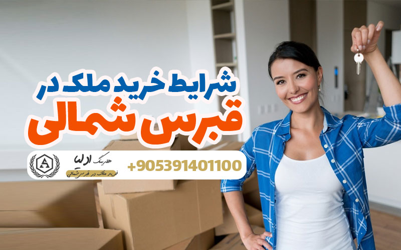 شرایط خرید ملک در قبرس شمالی