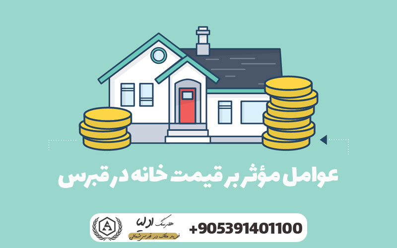 عوامل مؤثر بر قیمت خانه در قبرس