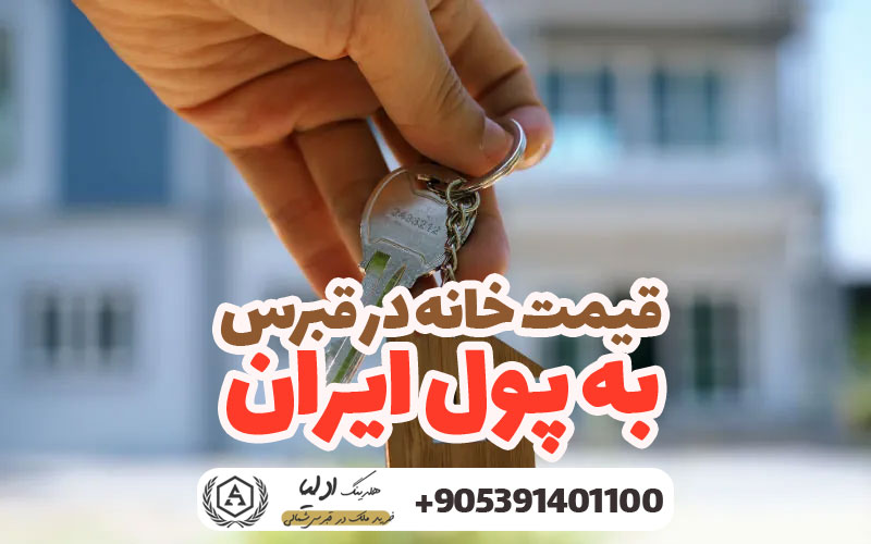 قیمت خانه در قبرس به پول ایران