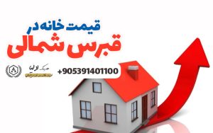 قیمت خانه در قبرس شمالی