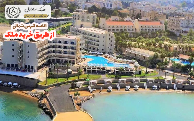 اقامت قبرس شمالی از طریق خرید ملک
