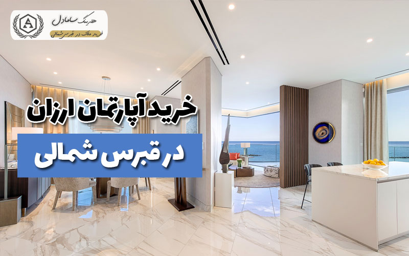 خرید آپارتمان ارزان در قبرس شمالی