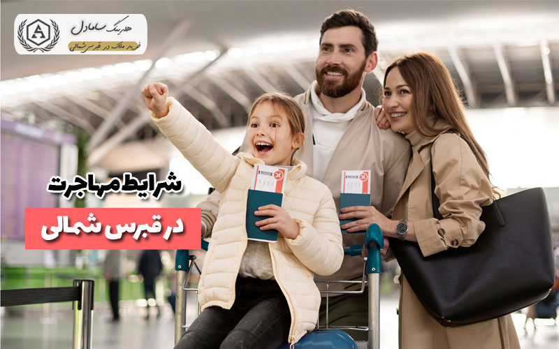 شرایط مهاجرت به قبرس شمالی