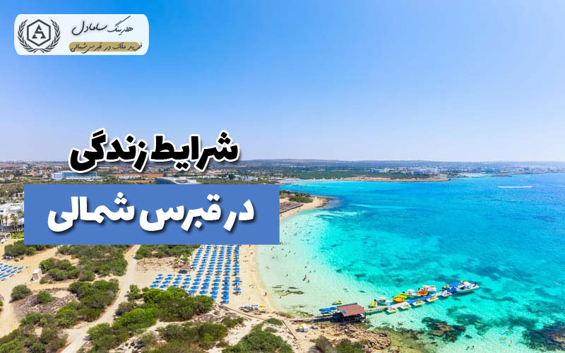 کشور قبرس برای زندگی