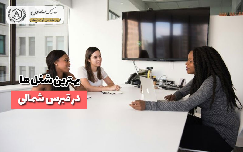 بهترین شغل ها در قبرس شمالی