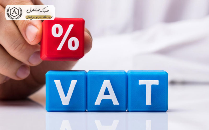 مالیات بر ارزش افزوده (VAT)