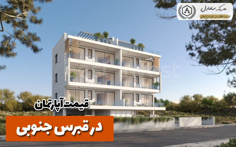 تأثیر موقعیت جغرافیایی بر تفاوت قیمت آپارتمان در قبرس جنوبی