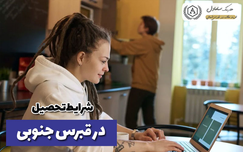 تحصیل در قبرس جنوبی