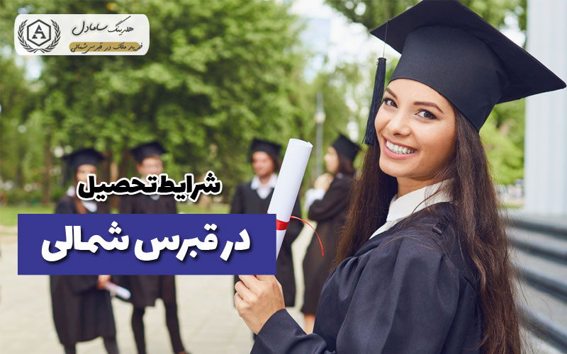 شرایط تحصیل در قبرس