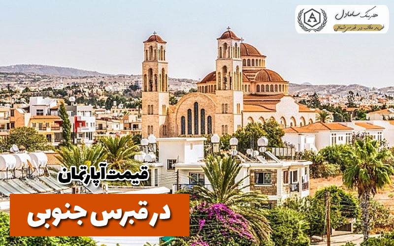 قیمت آپارتمان در قبرس جنوبی